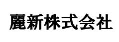麗新株式会社